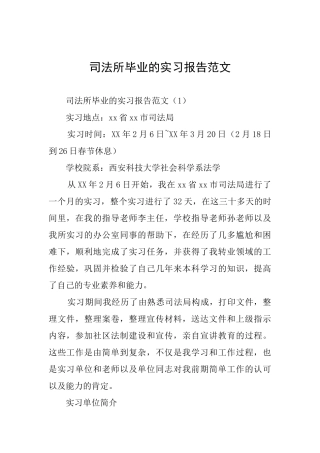 司法所毕业的实习报告范文