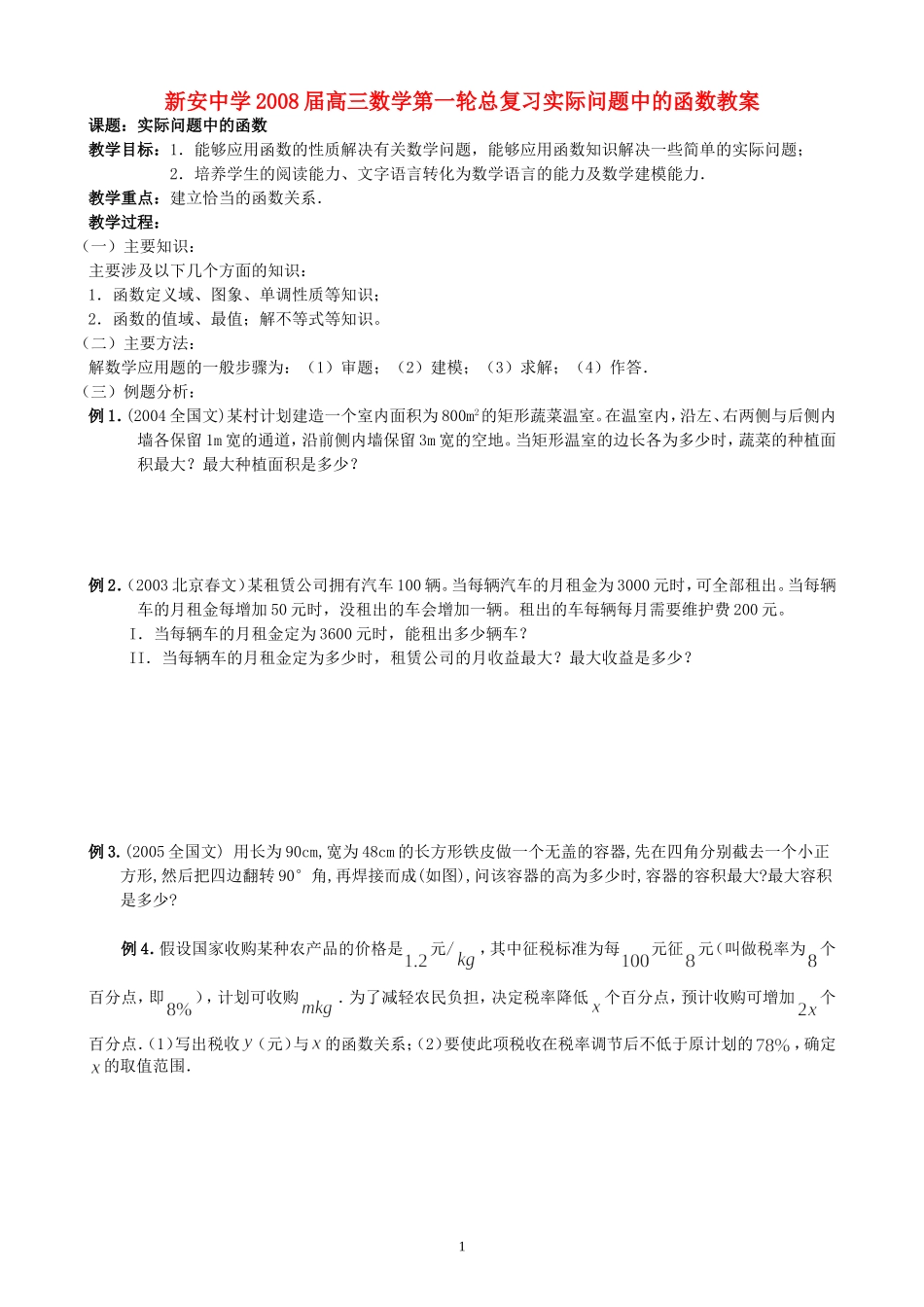 新安中学2008届高三数学第一轮总复习实际问题中的函数教案_第1页