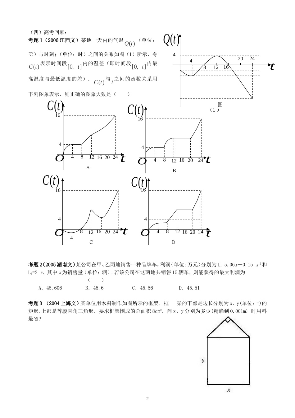 新安中学2008届高三数学第一轮总复习实际问题中的函数教案_第2页