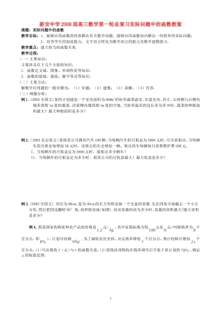 新安中学2008届高三数学第一轮总复习实际问题中的函数教案