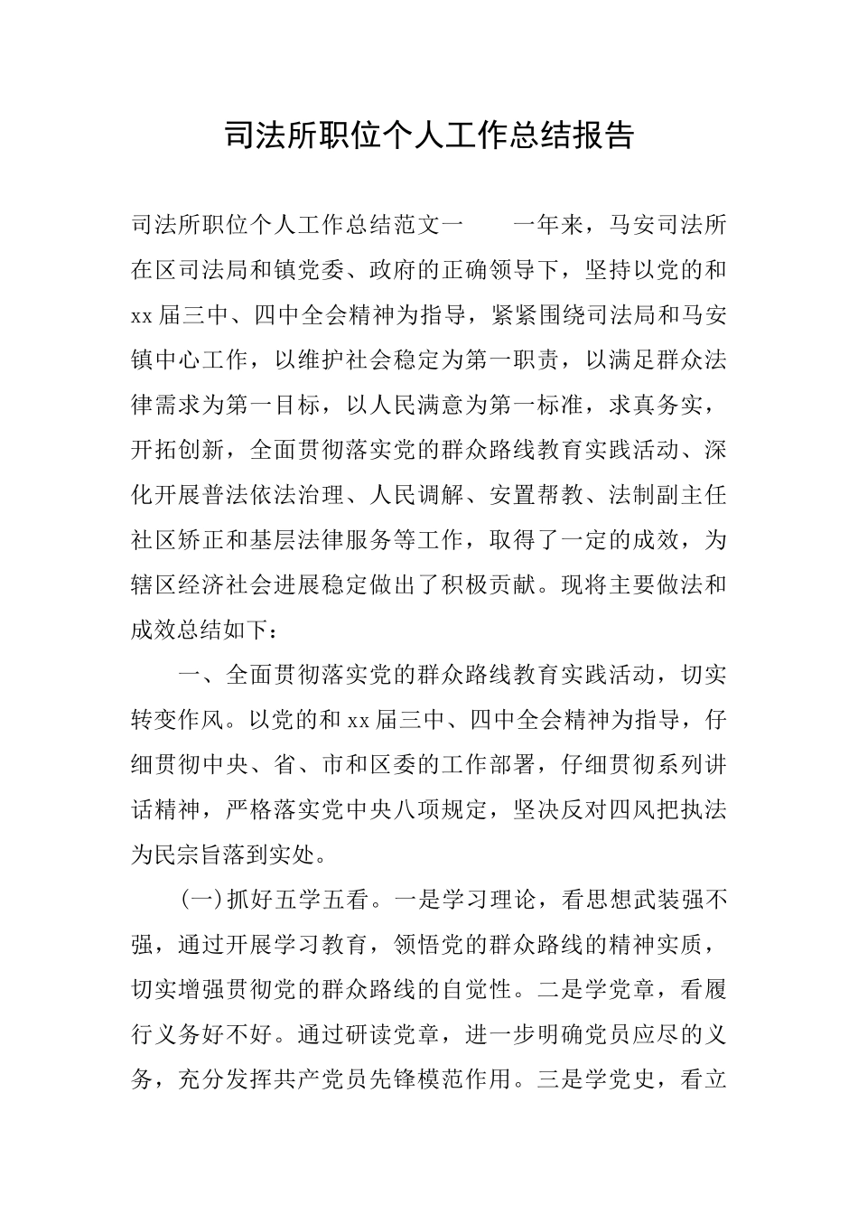 司法所职位个人工作总结报告_第1页