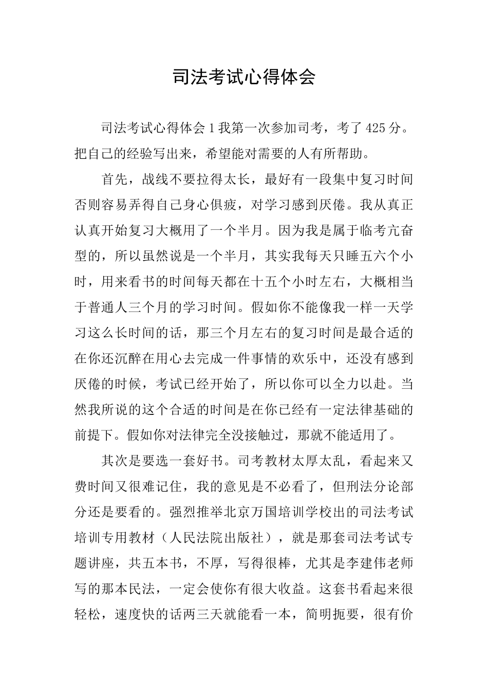 司法考试心得体会_第1页