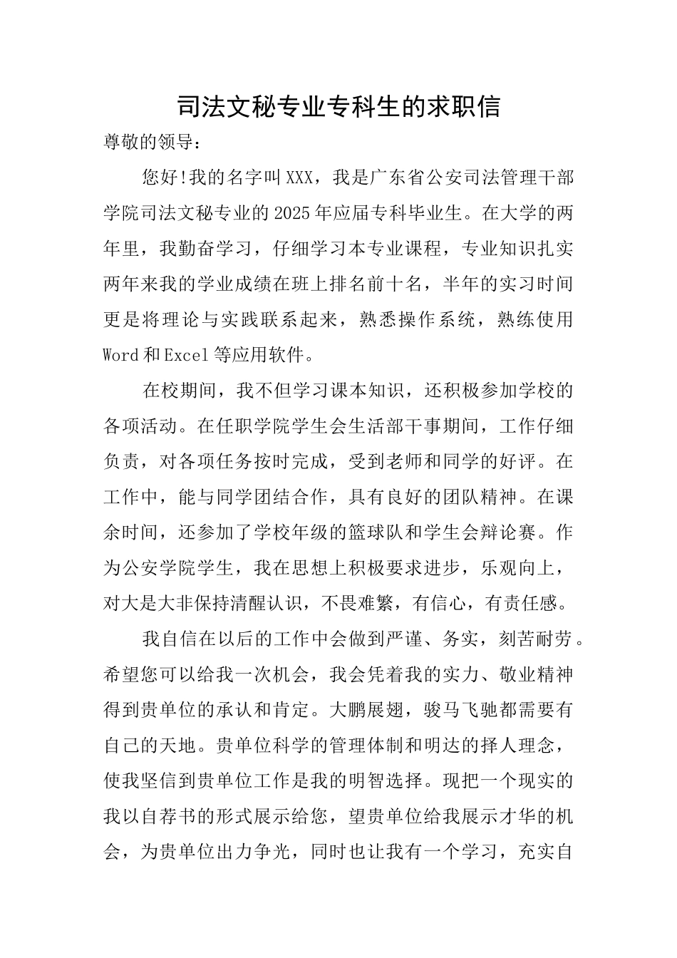 司法文秘专业专科生的求职信_第1页