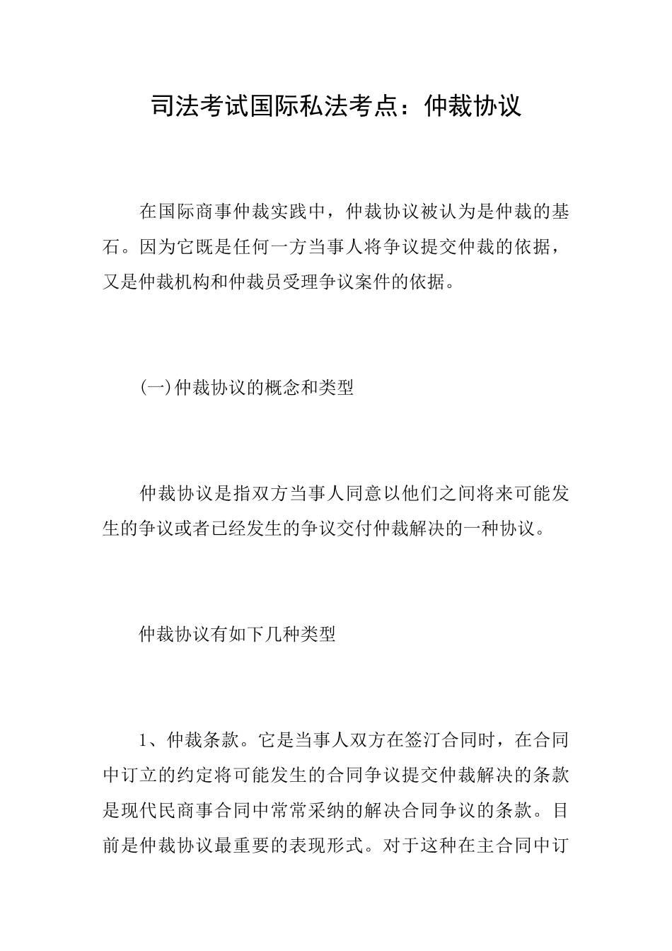 司法考试国际私法考点：仲裁协议_第1页