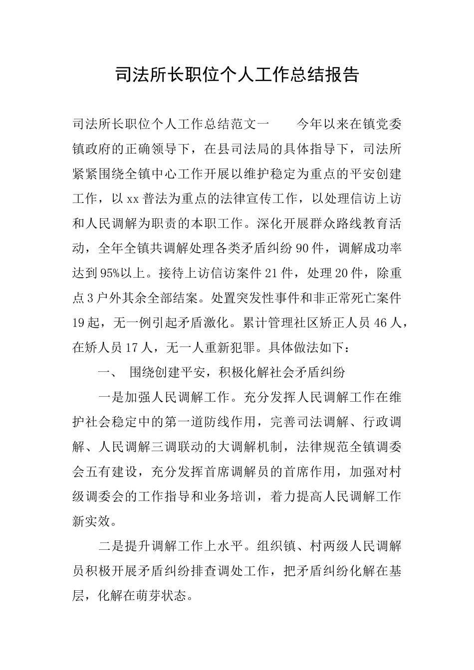 司法所长职位个人工作总结报告_第1页