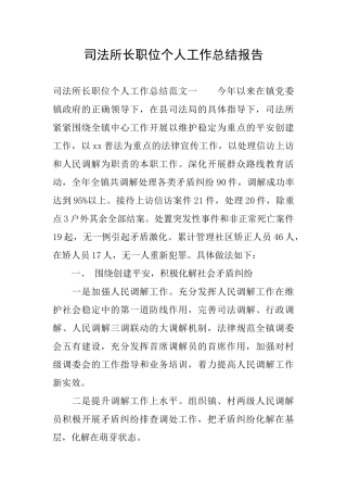 司法所长职位个人工作总结报告