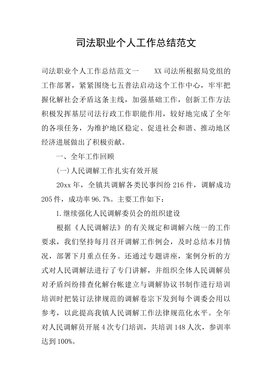 司法职业个人工作总结范文_第1页