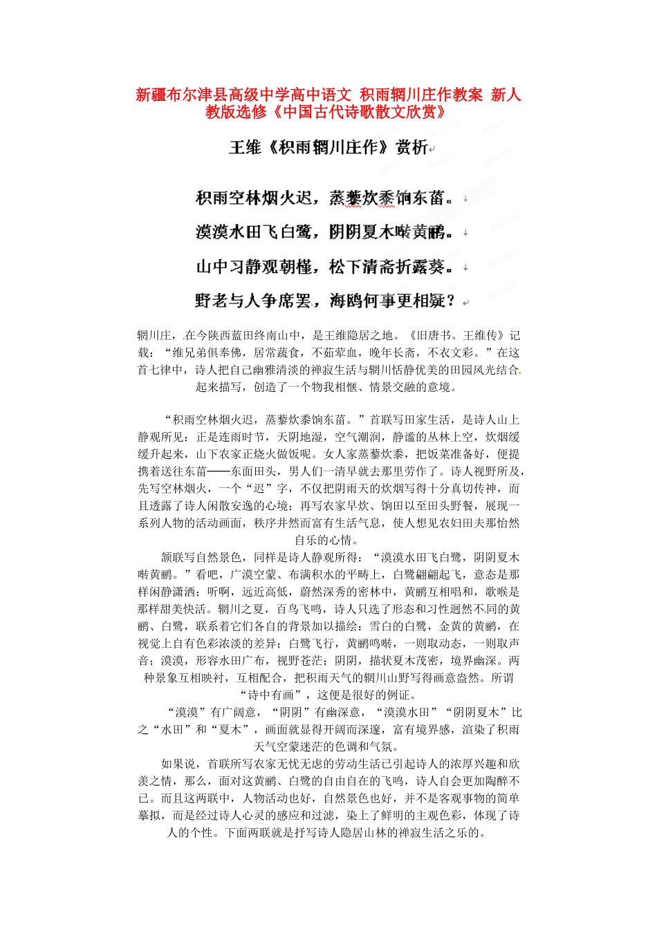 新疆布尔津县高级中学高中语文 积雨辋川庄作教案 新人教版选修《中国古代诗歌散文欣赏》_第1页