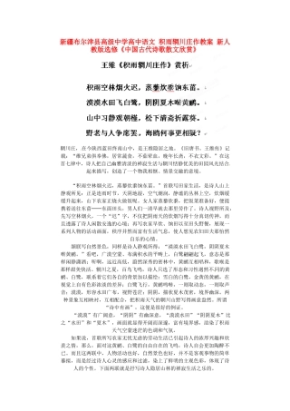 新疆布尔津县高级中学高中语文 积雨辋川庄作教案 新人教版选修《中国古代诗歌散文欣赏》