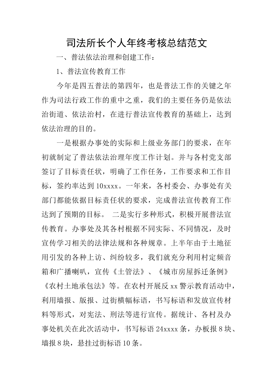 司法所长个人年终考核总结范文_第1页