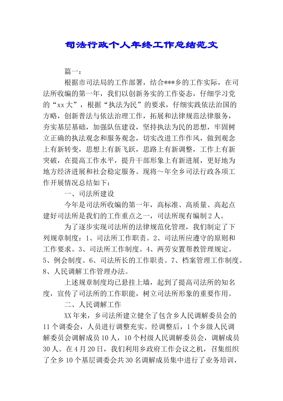 司法行政个人年终工作总结范文_第1页