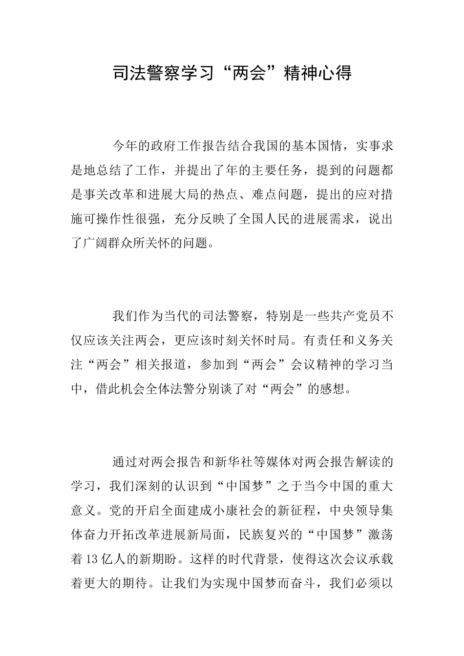 司法警察学习“两会”精神心得_第1页