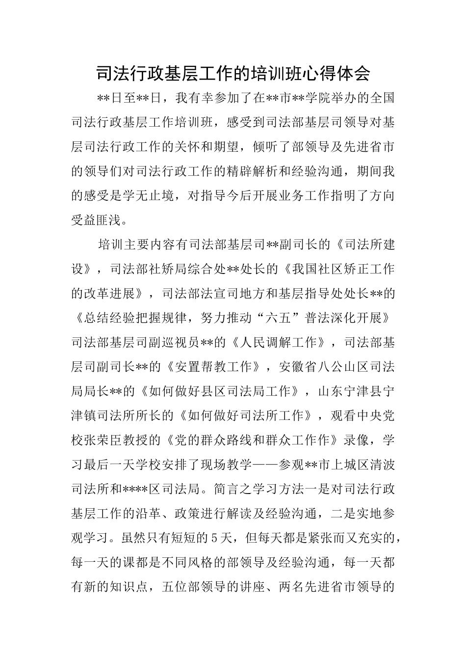 司法行政基层工作的培训班心得体会_第1页