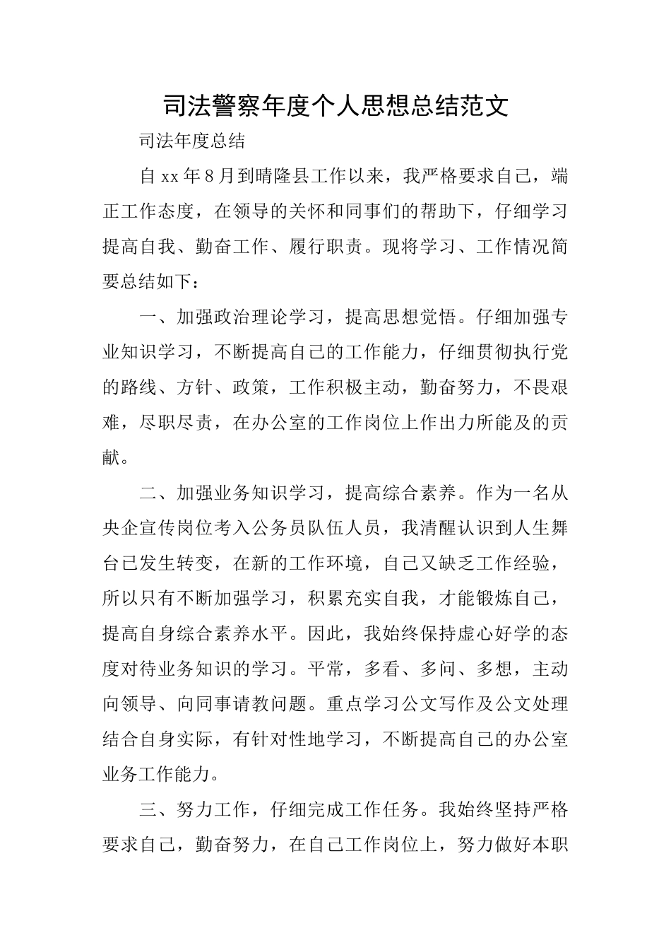 司法警察年度个人思想总结范文_第1页