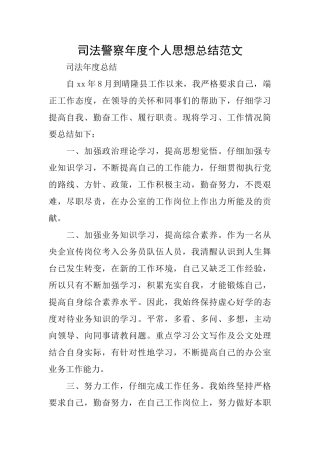 司法警察年度个人思想总结范文