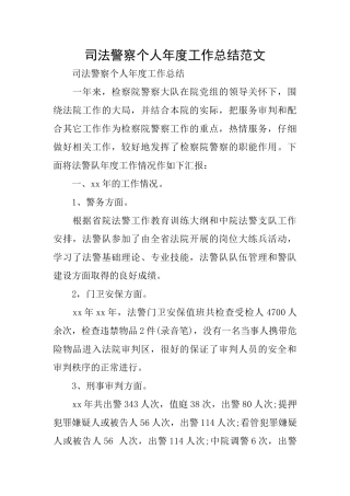 司法警察个人年度工作总结范文