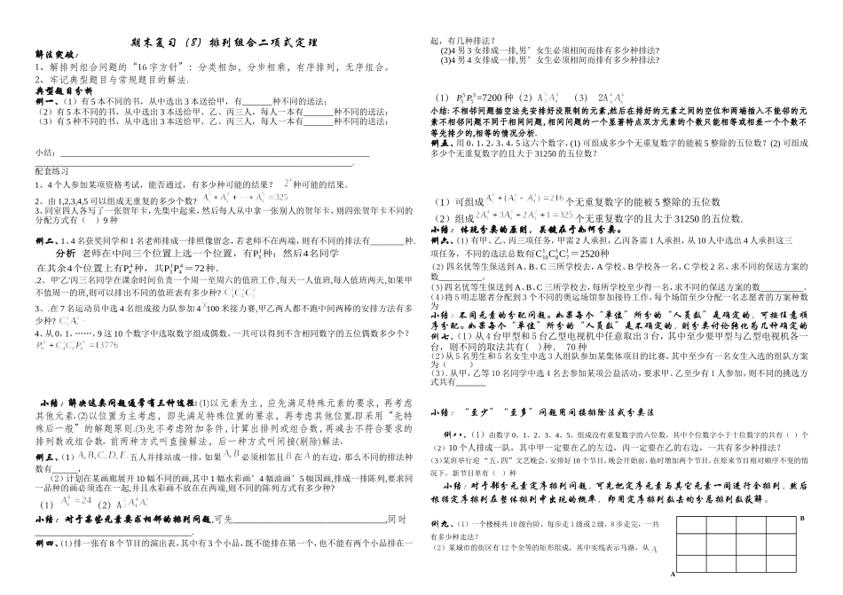 期末复习（8）--排列、组合、二项式定理_第1页