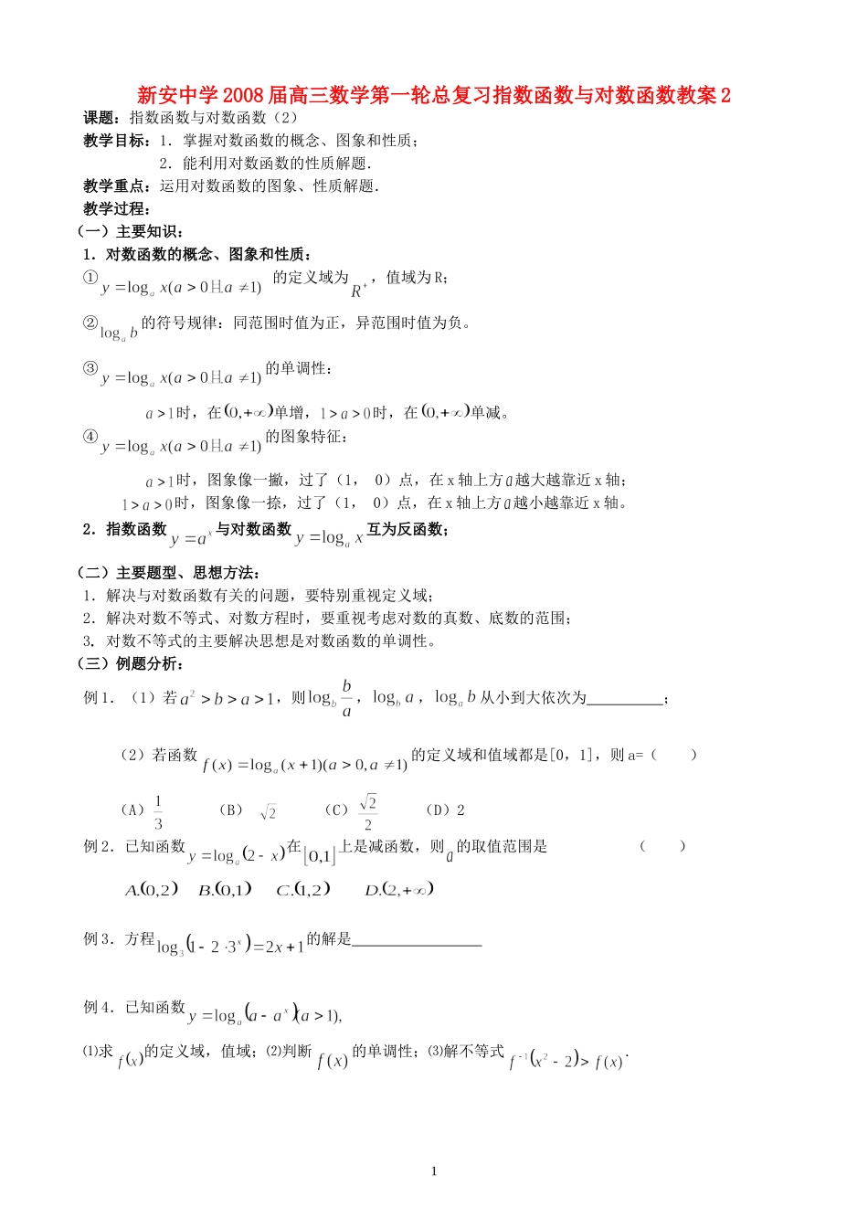 新安中学2008届高三数学第一轮总复习指数函数与对数函数教案2_第1页
