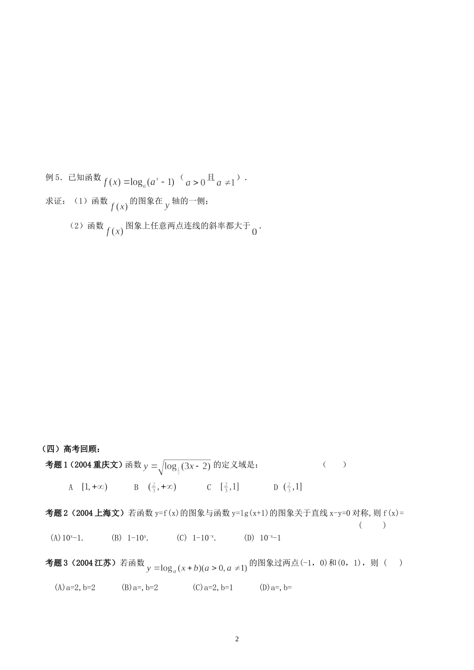 新安中学2008届高三数学第一轮总复习指数函数与对数函数教案2_第2页