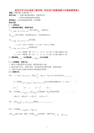 新安中学2008届高三数学第一轮总复习指数函数与对数函数教案2