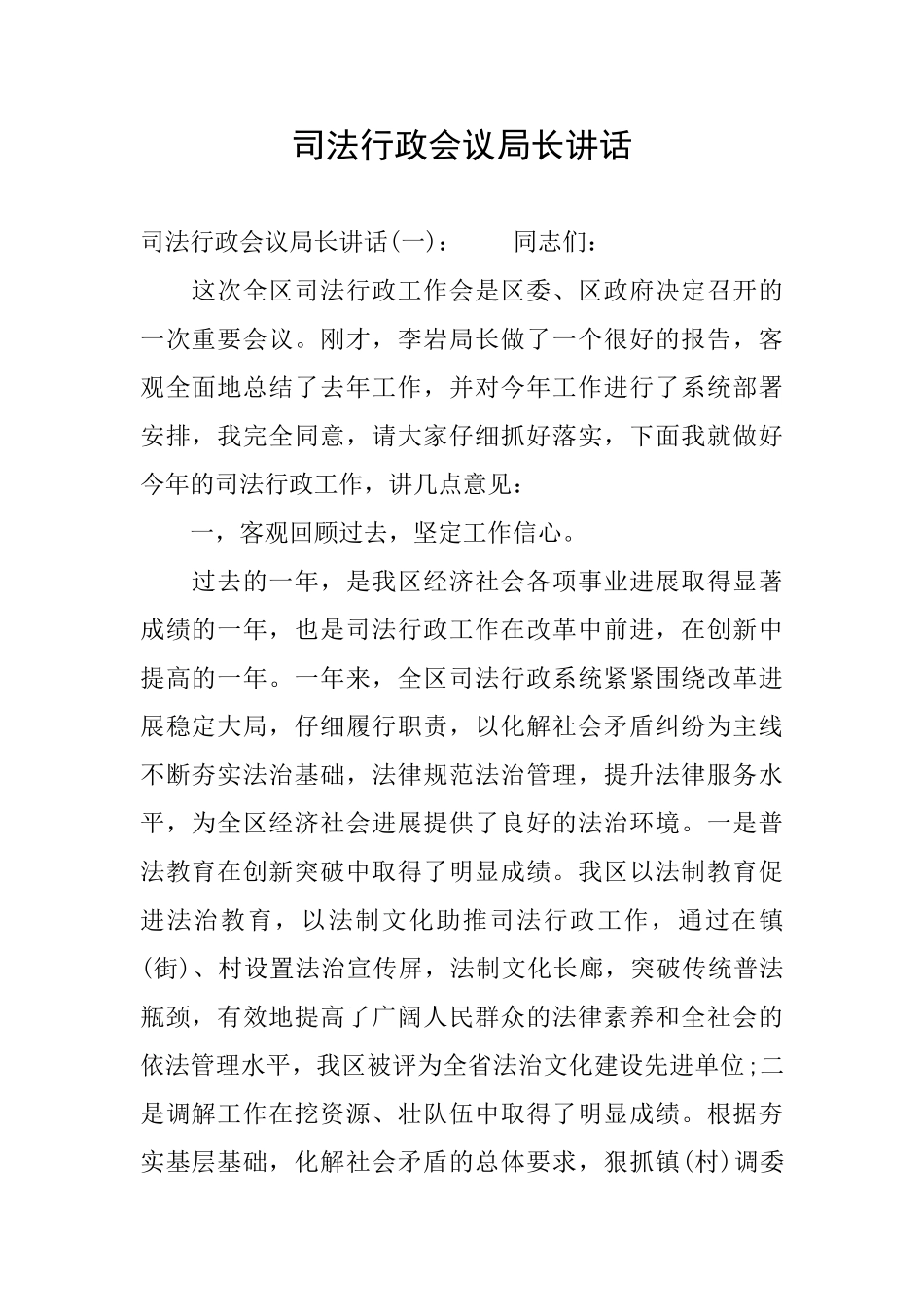 司法行政会议局长讲话_第1页