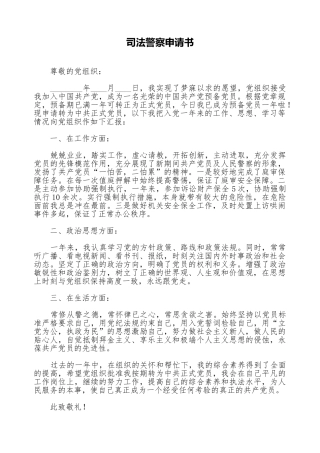 司法警察申请书