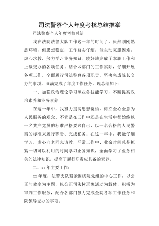 司法警察个人年度考核总结推荐