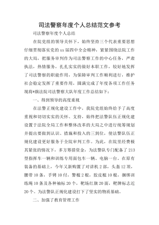 司法警察年度个人总结范文参考