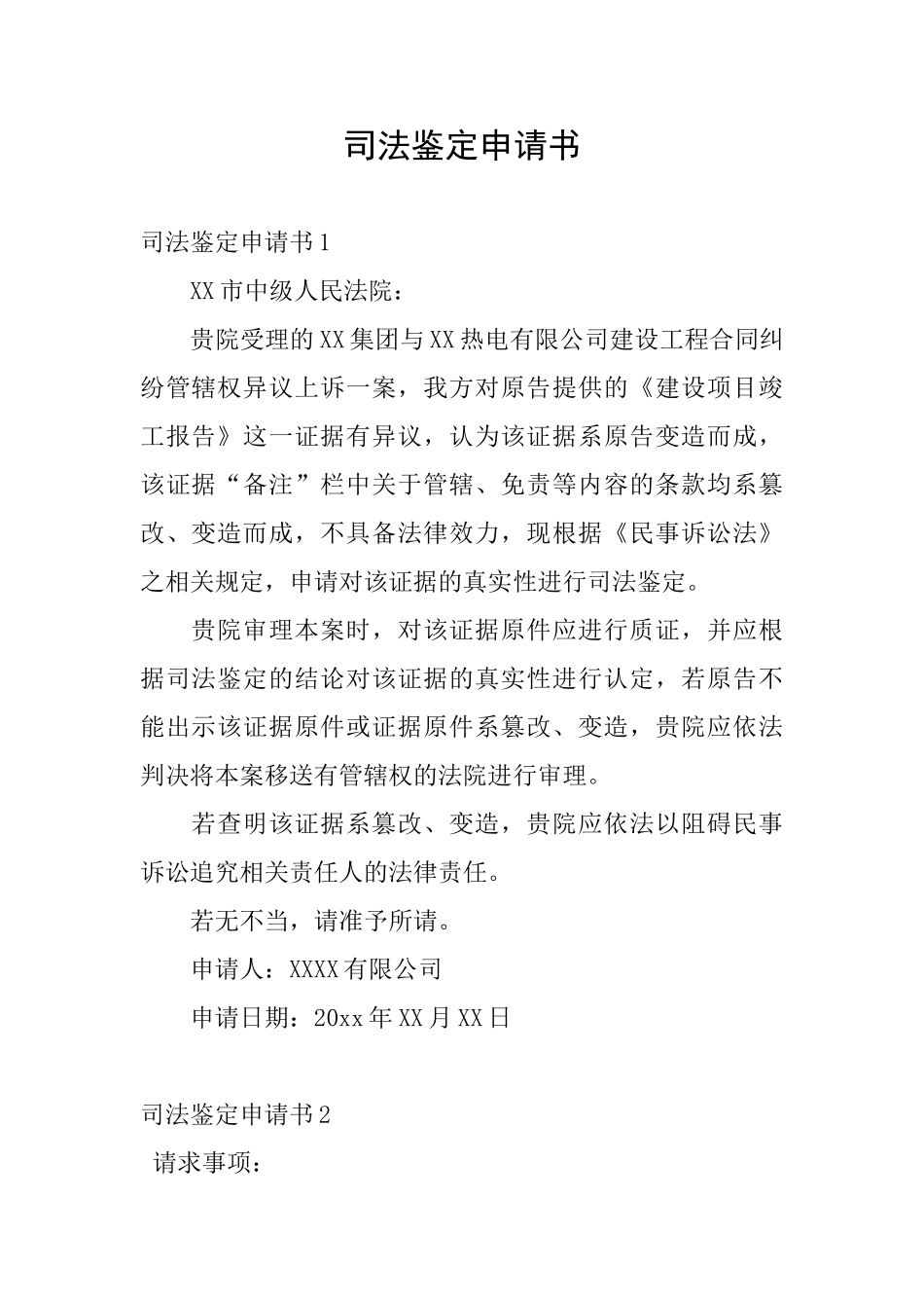 司法鉴定申请书_第1页