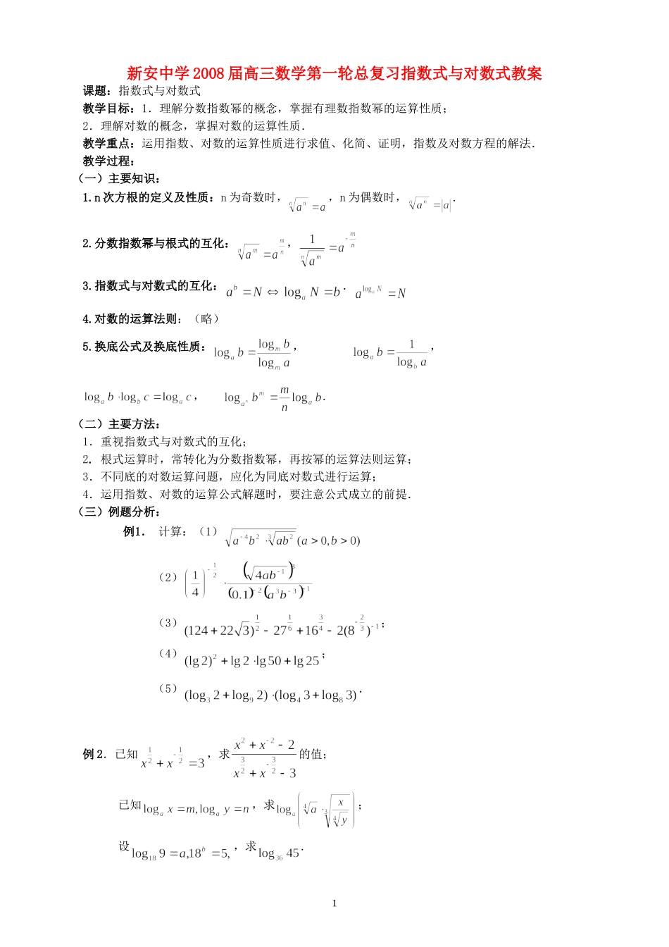 新安中学2008届高三数学第一轮总复习指数式与对数式教案_第1页