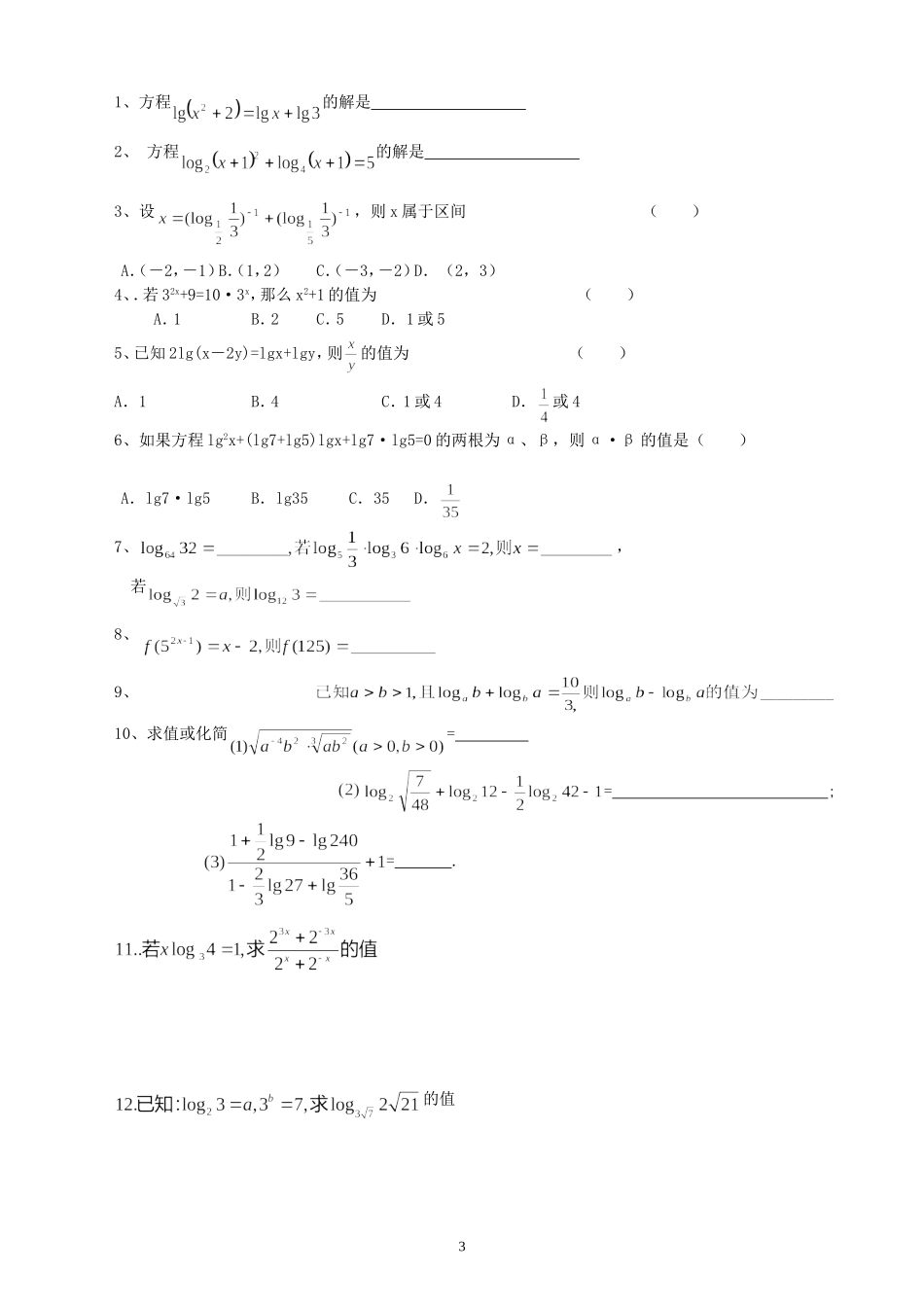 新安中学2008届高三数学第一轮总复习指数式与对数式教案_第3页