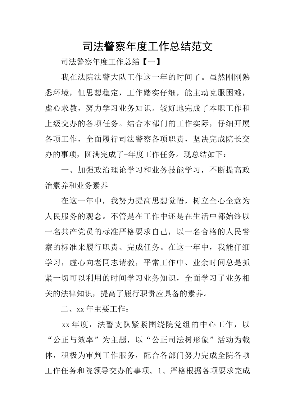 司法警察年度工作总结范文_第1页