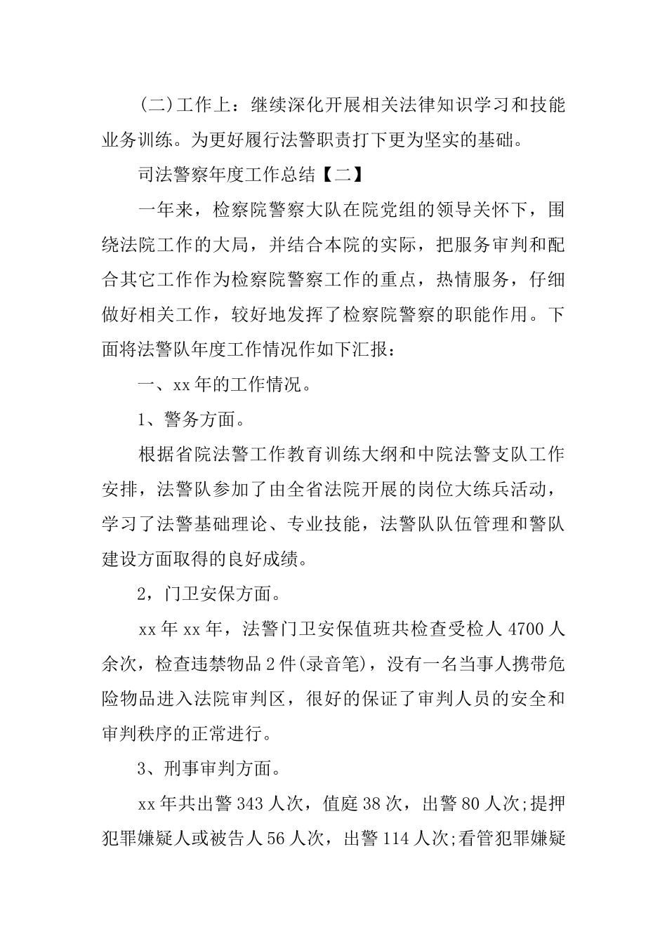 司法警察年度工作总结范文_第3页