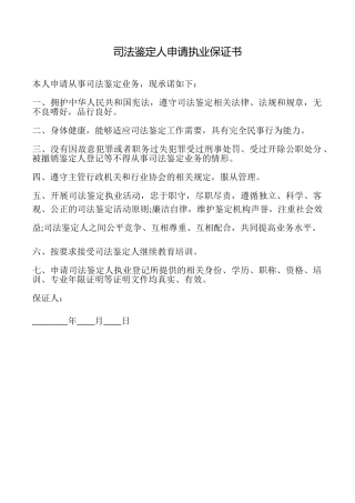 司法鉴定人申请执业保证书