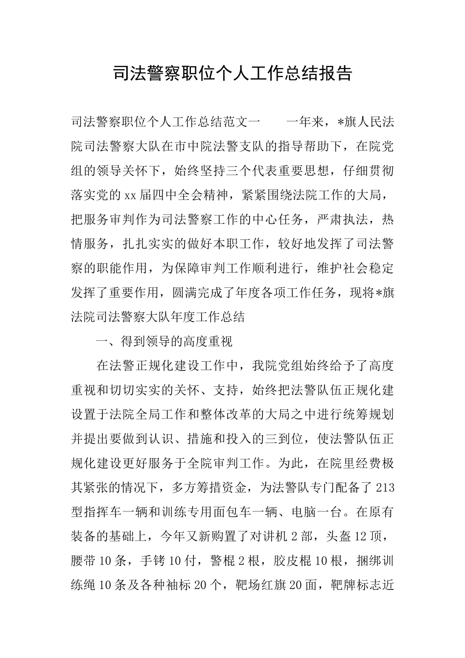司法警察职位个人工作总结报告_第1页