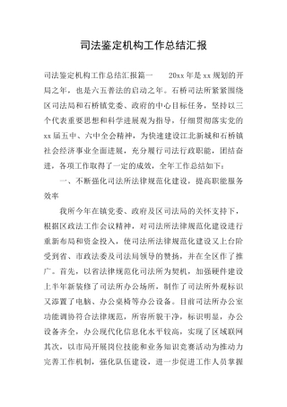 司法鉴定机构工作总结汇报