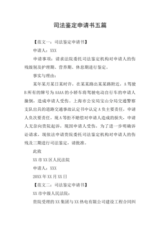 司法鉴定申请书五篇