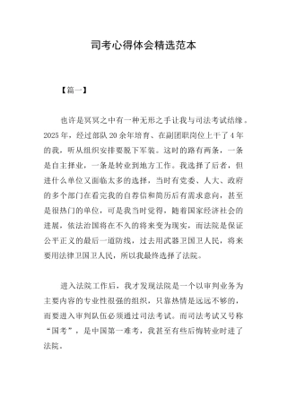 司考心得体会精选范本