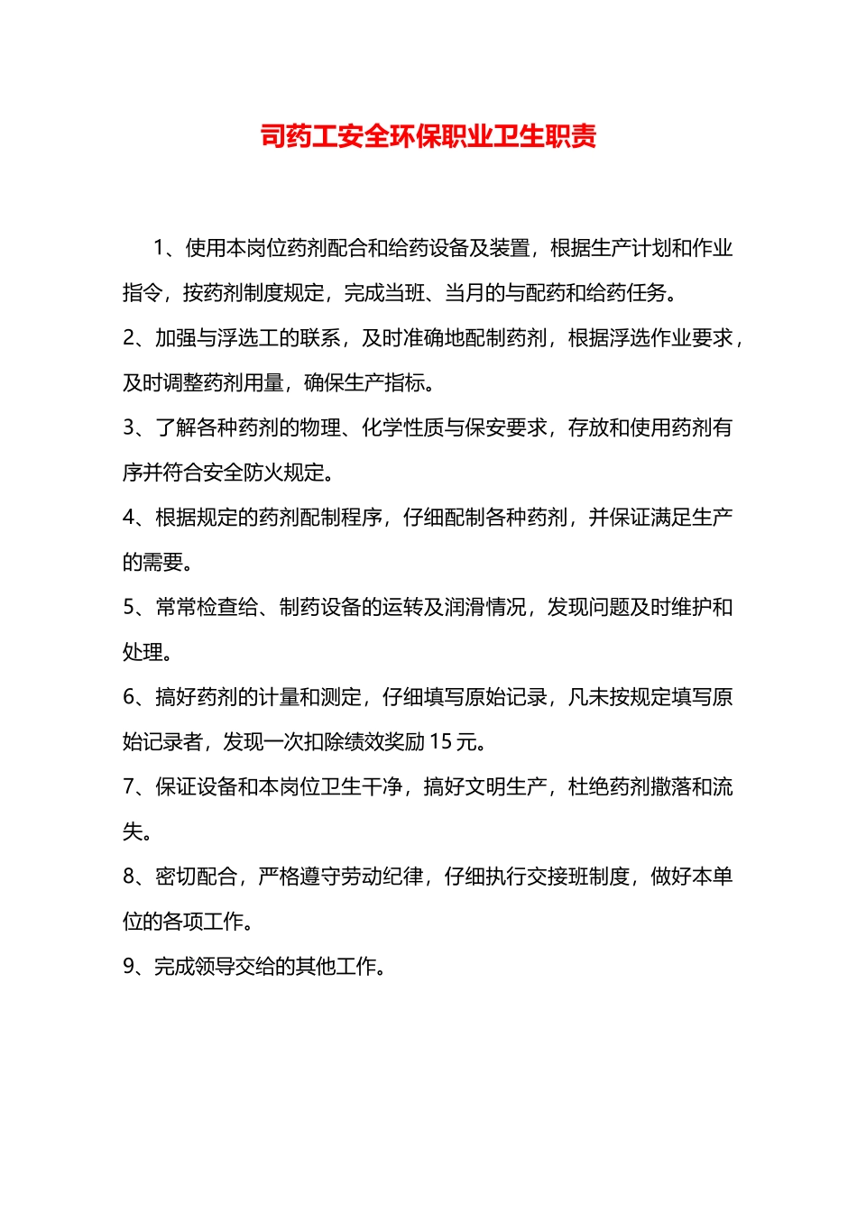 司药工安全环保职业卫生职责—_第1页