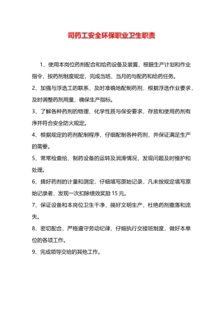 司药工安全环保职业卫生职责—