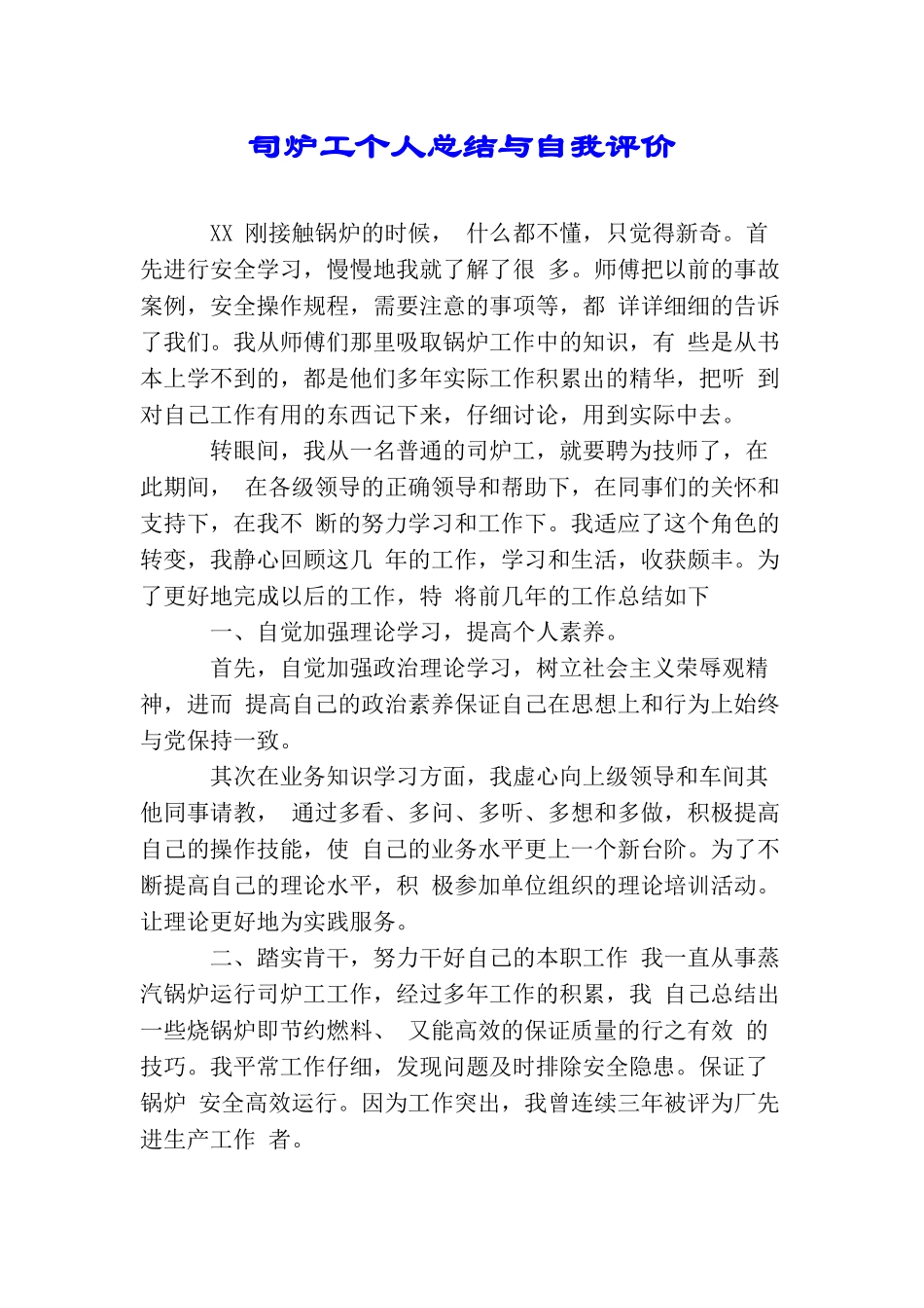 司炉工个人总结与自我评价_第1页