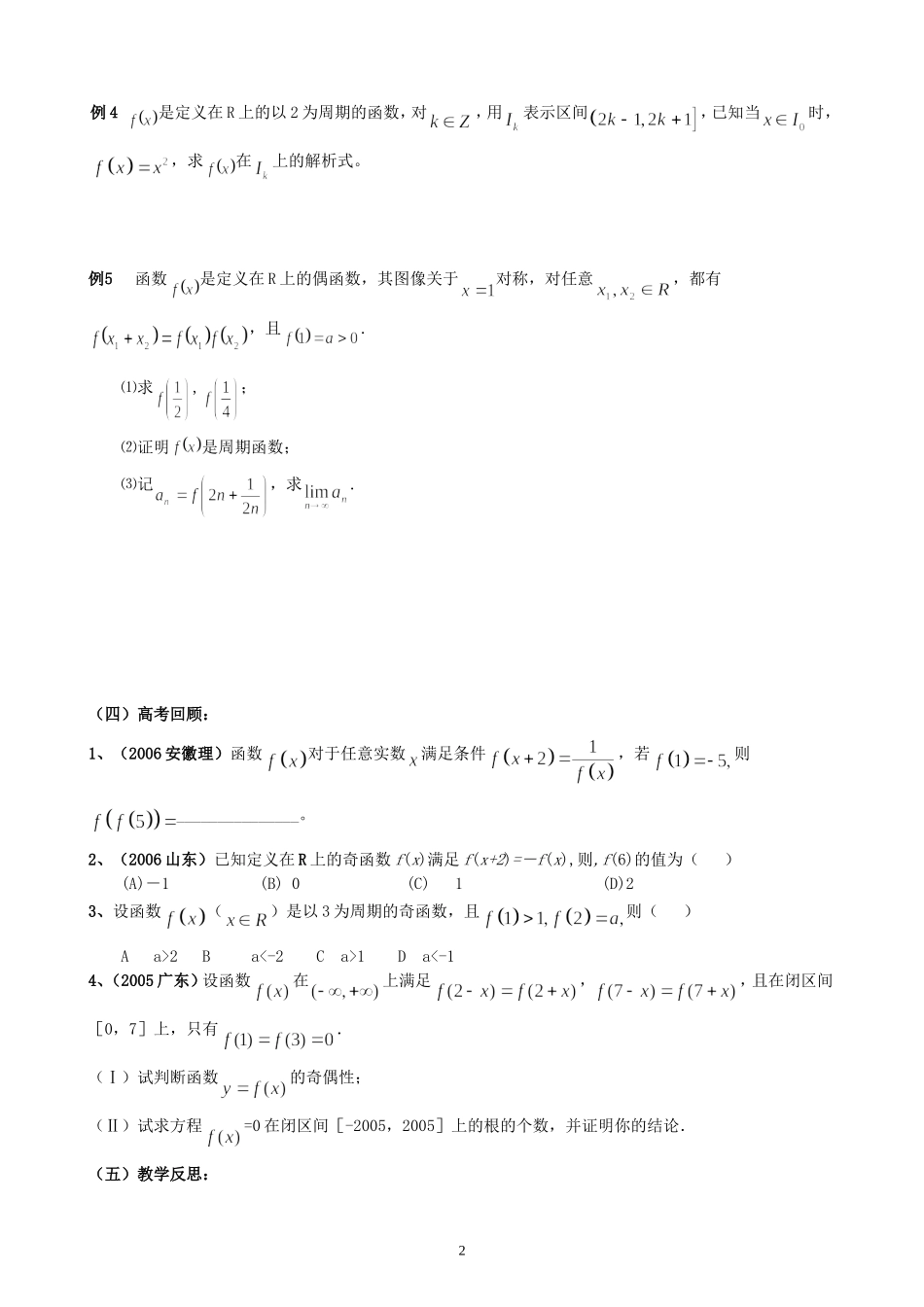 新安中学2008届高三数学第一轮总复习周期函数教案_第2页