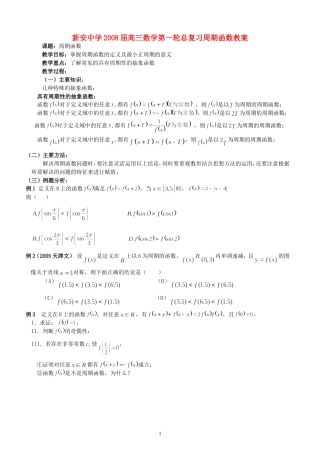 新安中学2008届高三数学第一轮总复习周期函数教案