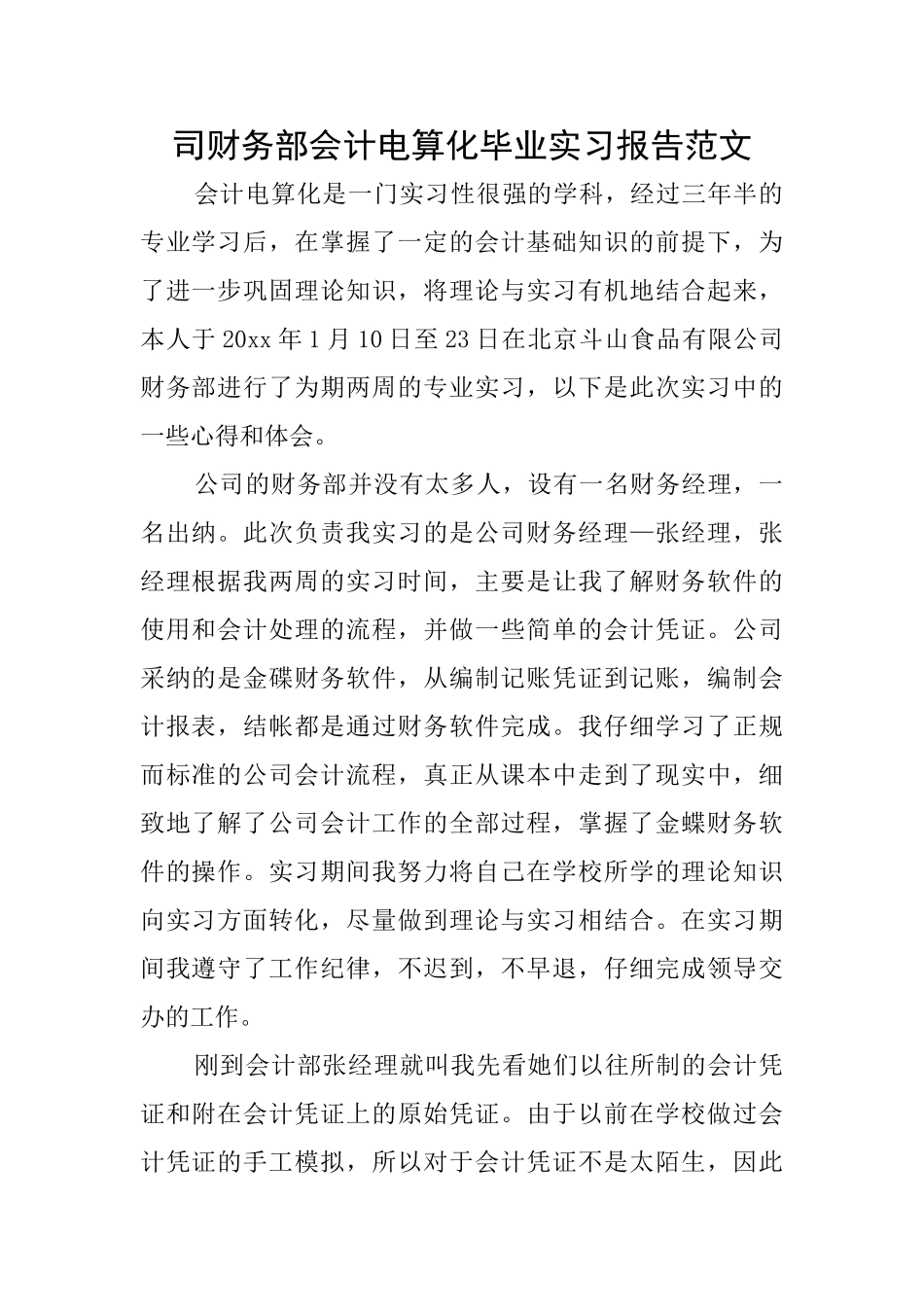 司财务部会计电算化毕业实习报告范文_第1页