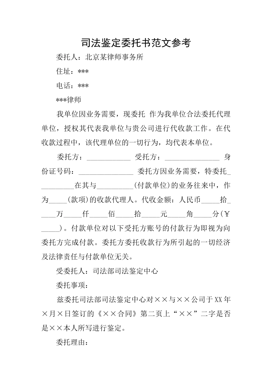 司法鉴定委托书范文参考_第1页