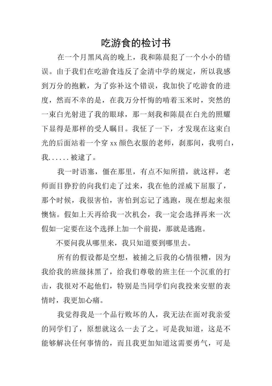 吃游食的检讨书_第1页