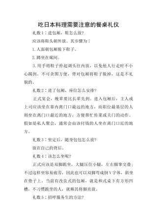 吃日本料理需要注意的餐桌礼仪