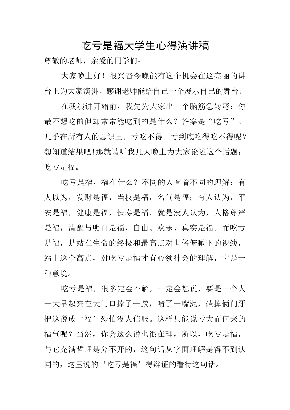吃亏是福大学生心得演讲稿_第1页