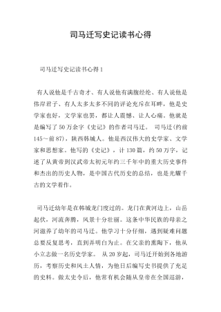 司马迁写史记读书心得