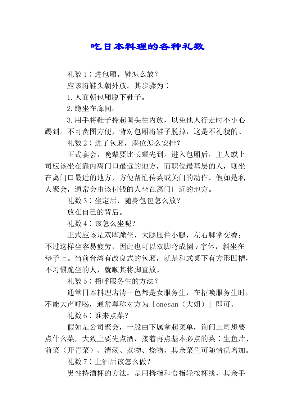 吃日本料理的各种礼数_第1页